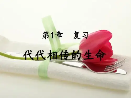 浙教版科学七年级下册第一章《代代相传的生命》全章复习