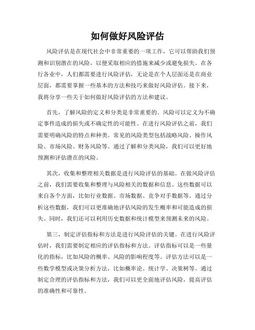如何做好风险评估