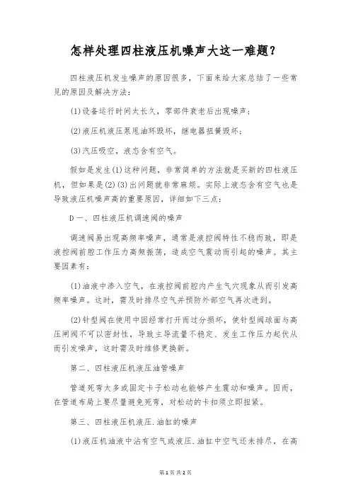 怎样处理四柱液压机噪声大这一难题？
