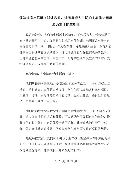 体验体育与保健实践课教案,让健康成为生活的主旋律