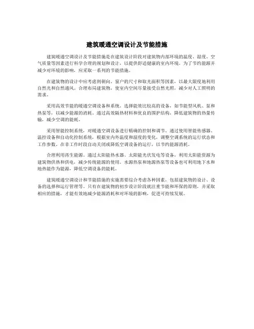 建筑暖通空调设计及节能措施