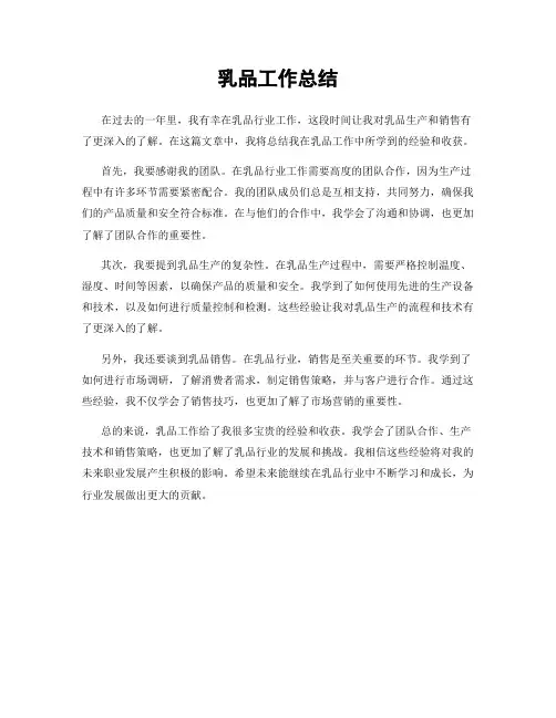 乳品工作总结