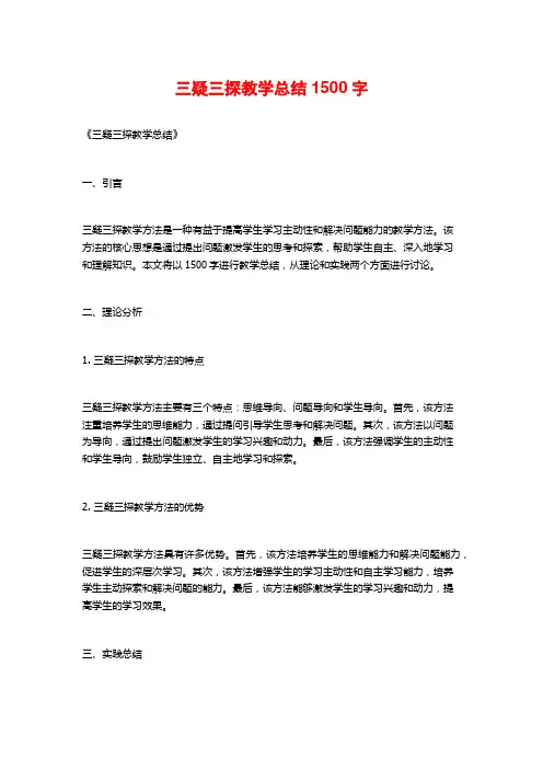 三疑三探教学总结