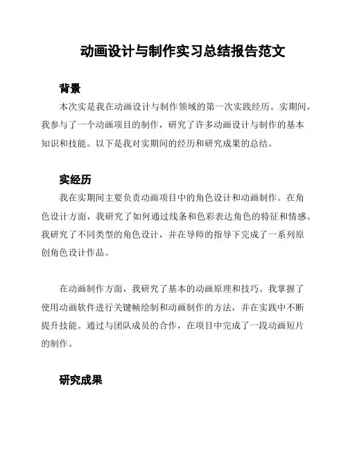动画设计与制作实习总结报告范文