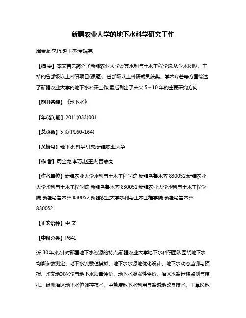 新疆农业大学的地下水科学研究工作