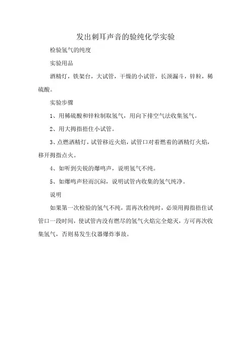 发出刺耳声音的验纯化学实验