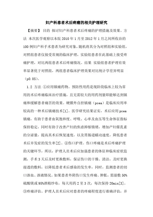 妇产科患者术后疼痛相关护理研究论文