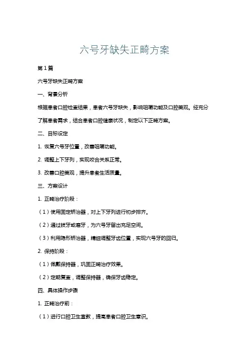 六号牙缺失正畸方案