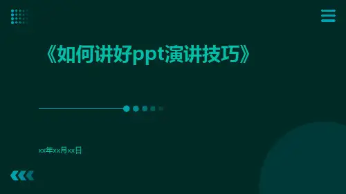 如何讲好ppt演讲技巧