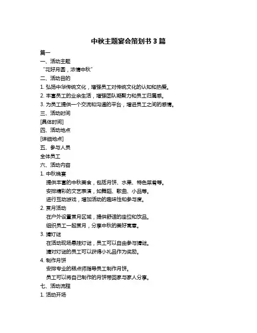 中秋主题宴会策划书3篇