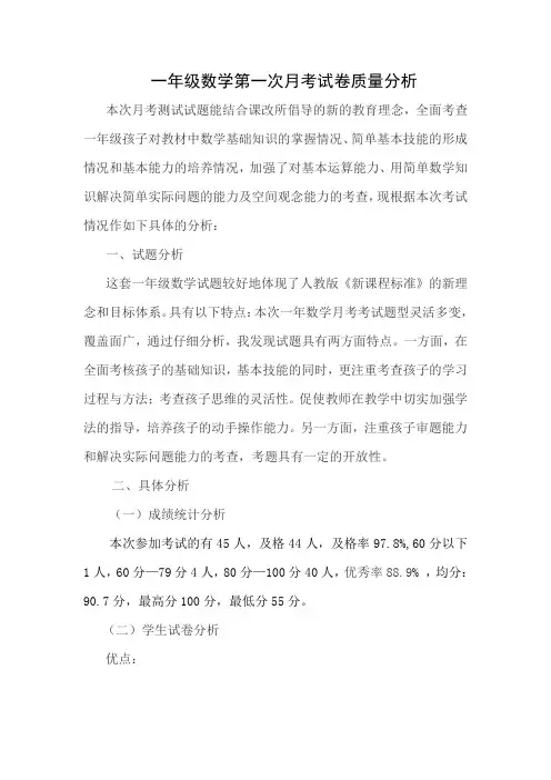 一年级数学第一次月考试卷质量分析