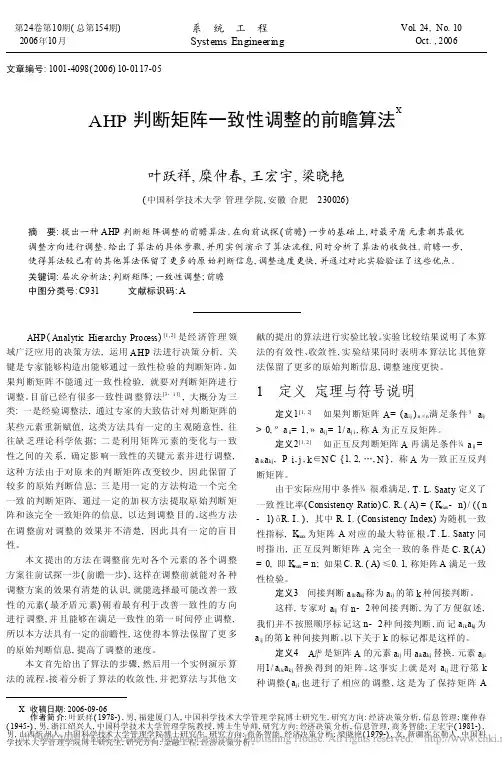 AHP判断矩阵一致性调整的前瞻算法