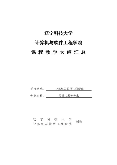 计算机与软件工程学院课程教学大纲汇总.doc