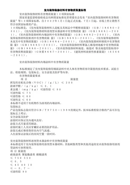 室内装饰装修材料有害物质限量标准