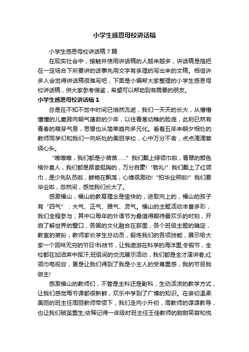 小学生感恩母校讲话稿7篇