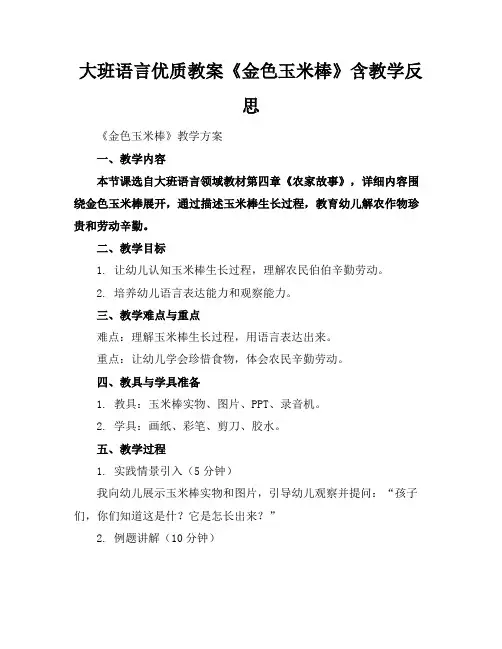 大班语言优质教案《金色的玉米棒》含教学反思