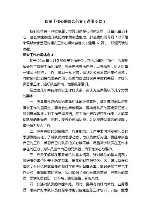 保安工作心得体会范文（通用6篇）