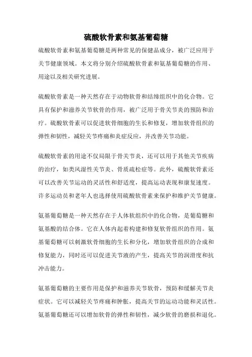 硫酸软骨素和氨基葡萄糖