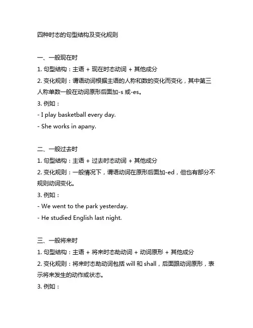 四种时态的句型结构及变化规则