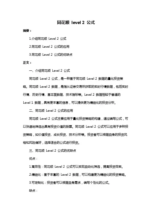 同花顺 level 2 公式