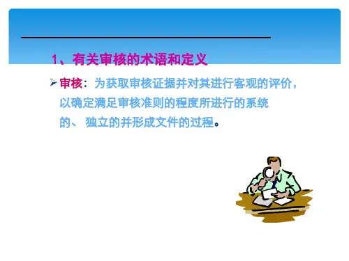 体系内部审核知识及技巧培训
