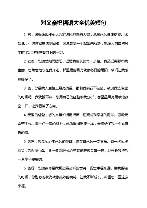 对父亲祝福语大全优美短句