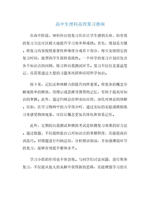 高中生理科高效复习指南