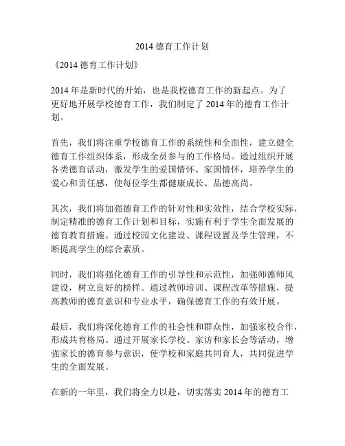 2014德育工作计划