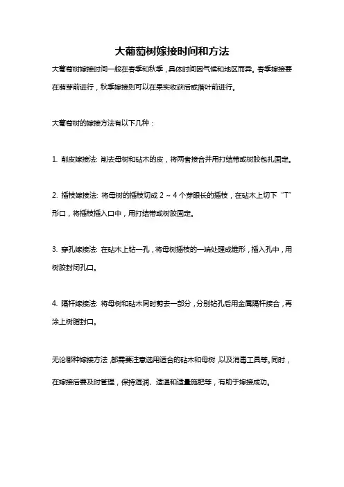 大葡萄树嫁接时间和方法