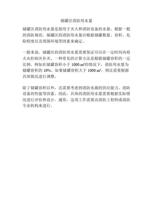 储罐区消防用水量