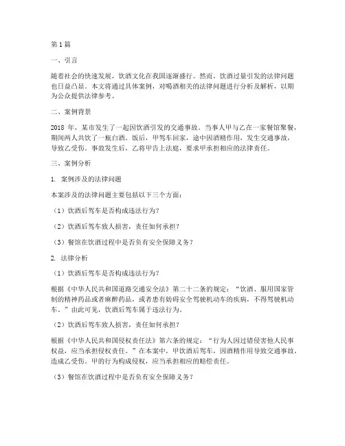 喝酒法律案例分析及解析(3篇)
