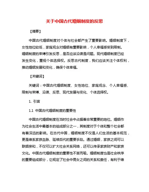 关于中国古代婚姻制度的反思