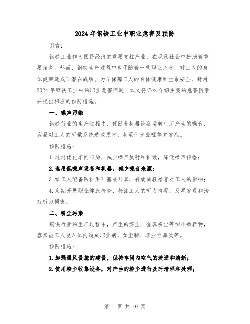 2024年钢铁工业中职业危害及预防(3篇)