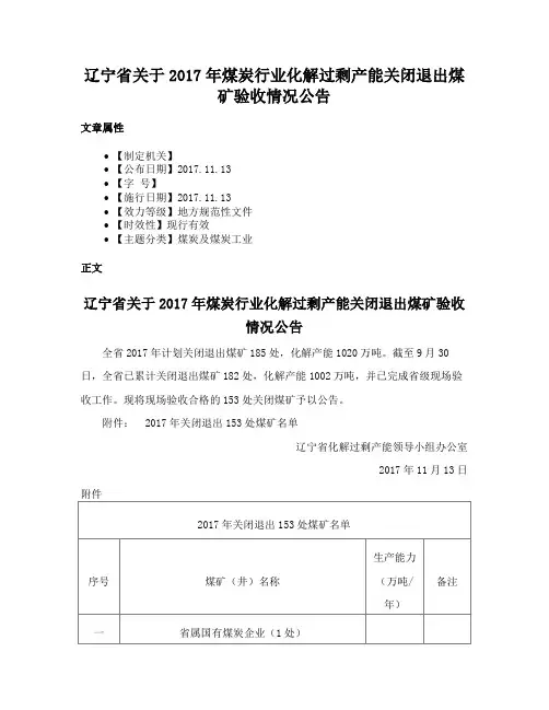 辽宁省关于2017年煤炭行业化解过剩产能关闭退出煤矿验收情况公告