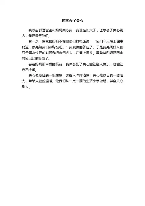 我学会了关心