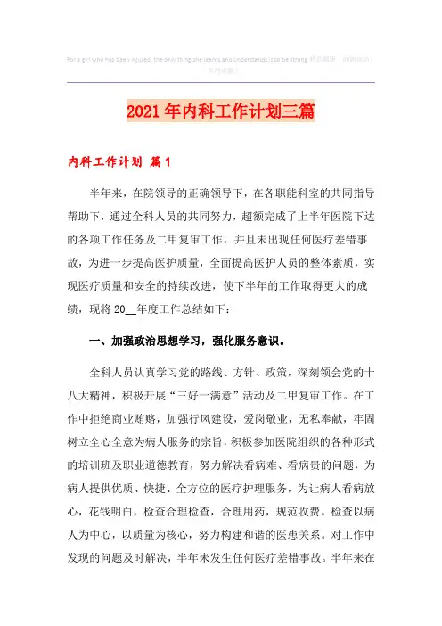 2021年内科工作计划三篇(优选)