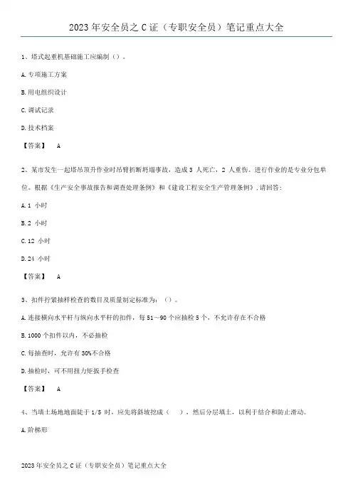 2023年安全员之C证(专职安全员)笔记重点大全