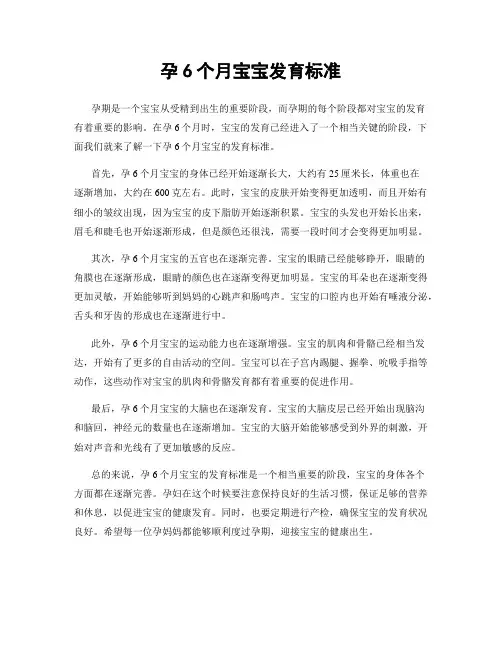 孕6个月宝宝发育标准