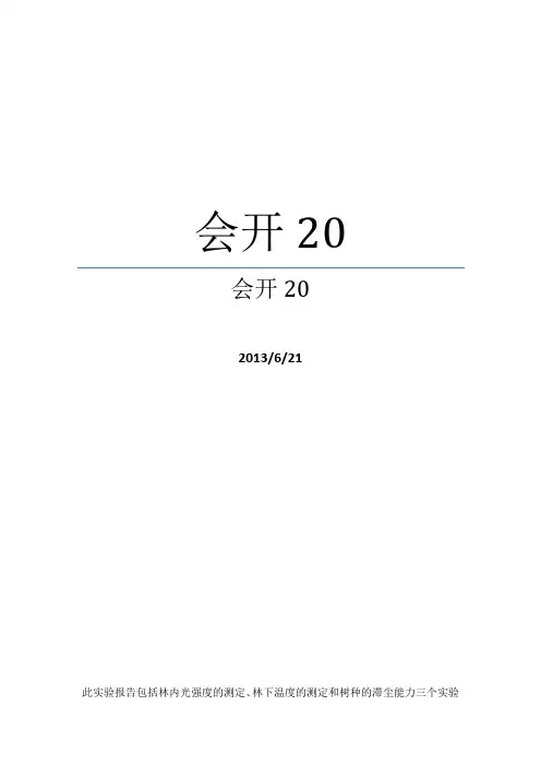 园林生态实验报告