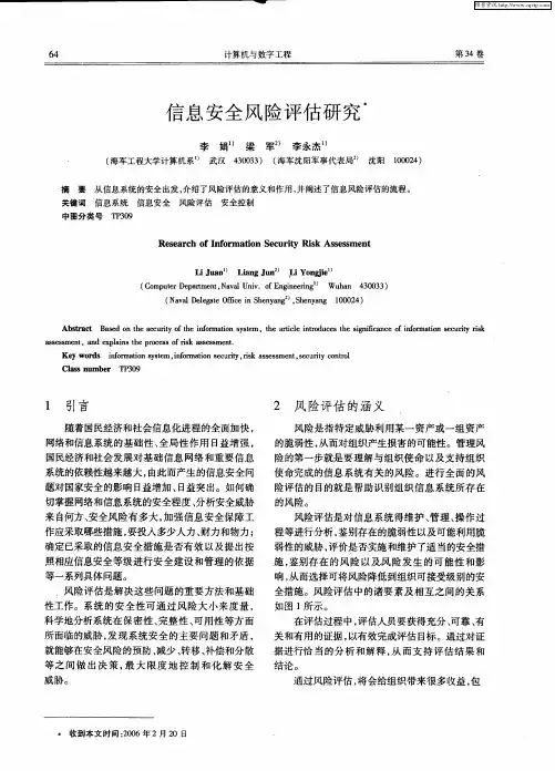 信息安全风险评估研究
