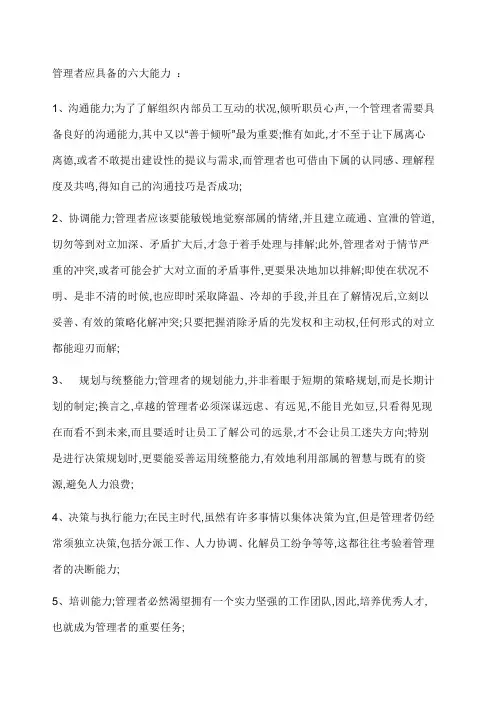 管理者应具备的六大能力