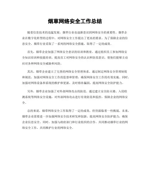 烟草网络安全工作总结
