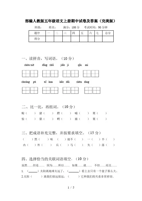 部编人教版五年级语文上册期中试卷及答案(完美版)