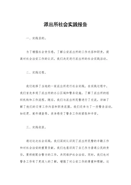派出所社会实践报告