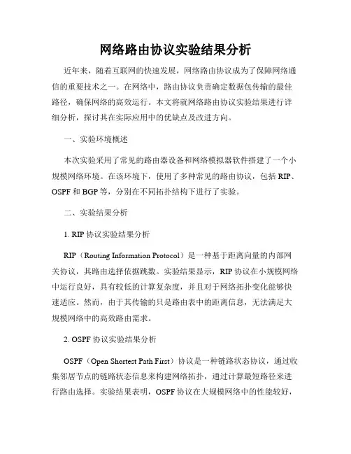 网络路由协议实验结果分析