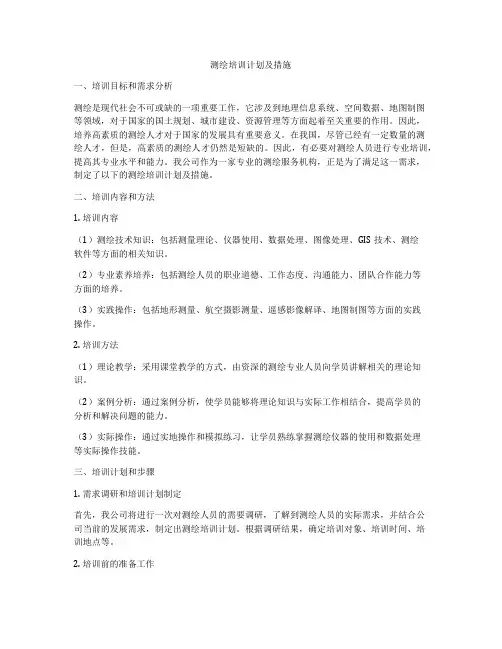 测绘培训计划及措施