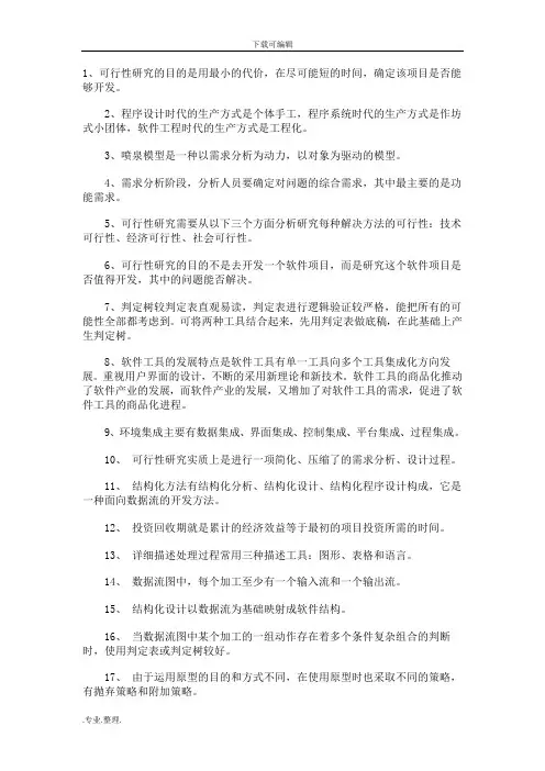 《软件工程》课后习题答案
