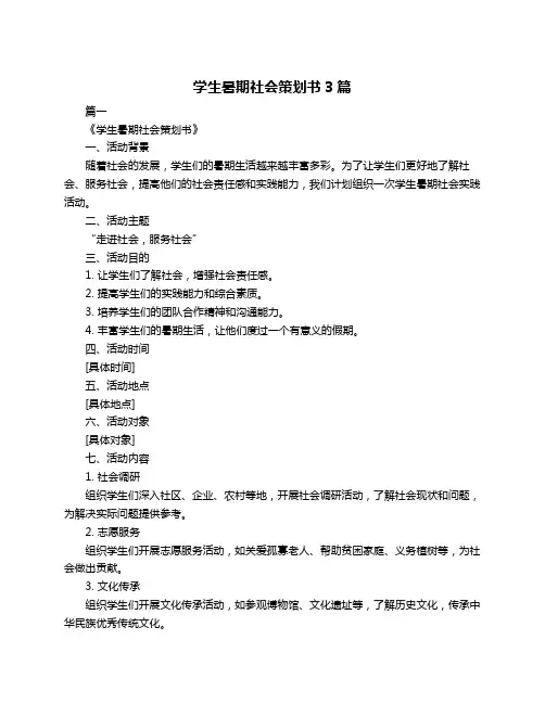 学生暑期社会策划书3篇