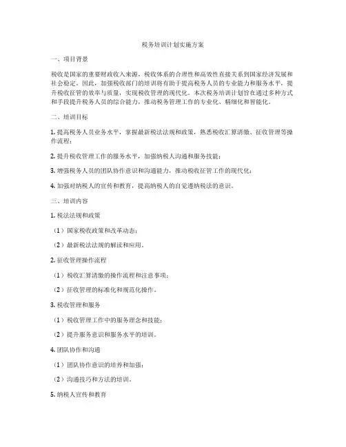 税务培训计划实施方案