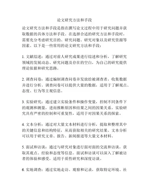 论文研究方法和手段